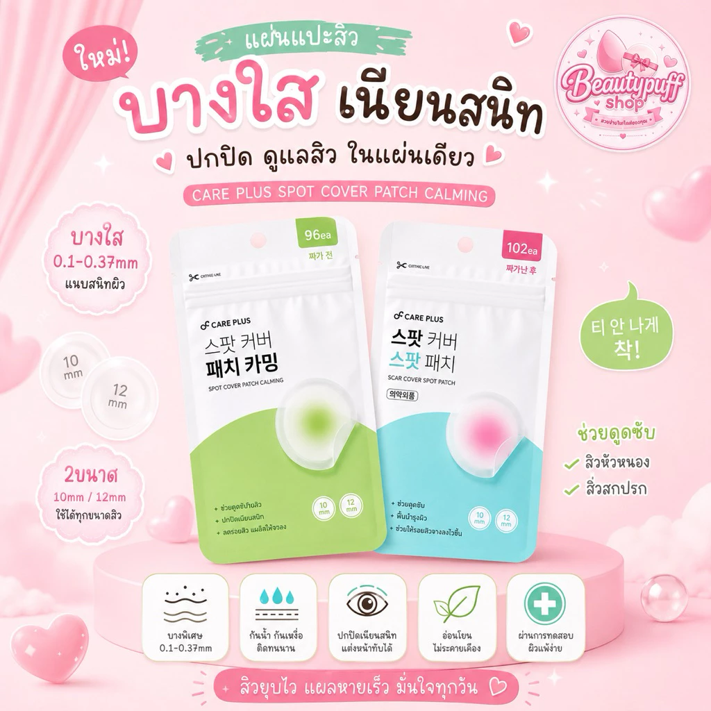 (สั่งในไลฟ์ลด50%) รุ่นใหม่ แผ่นแปะสิว OLIVE YOUNG Care Plus Scar Cover Spot Patch 1ซองมี 102 ชิ้น