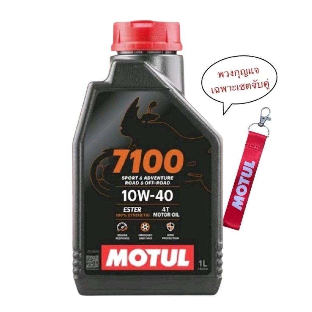 น้ำมันเครื่อง MOTUL 7100 10W40 ปริมาณ 1 ลิตร ราคา 1 ขวด สังเคราะห์แท้ 100% มอเตอร์ไซค์ Motorcycle