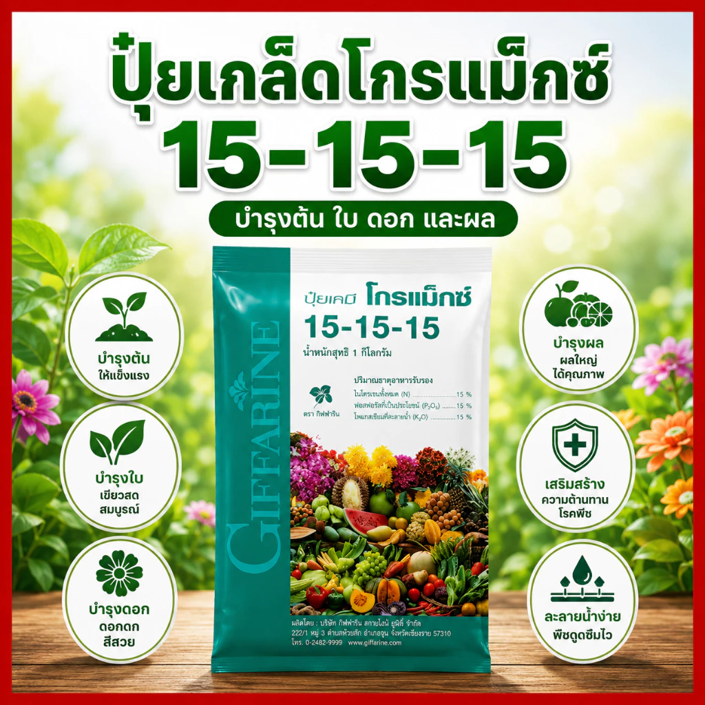 กิฟฟารีน ปุ๋ยเกล็ดโกรแม็กซ์ 15-15-15 ปุ๋ยสูตรเสมอ บำรุงทุกส่วน ต้น ใบ ดอก ผล เร่งโต เร่งเขียว