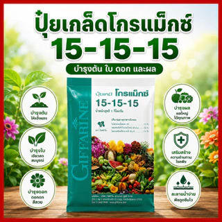 กิฟฟารีน ปุ๋ยเกล็ดโกรแม็กซ์ 15-15-15 ปุ๋ยสูตรเสมอ บำรุงทุกส่วน ต้น ใบ ดอก ผล เร่งโต เร่งเขียว