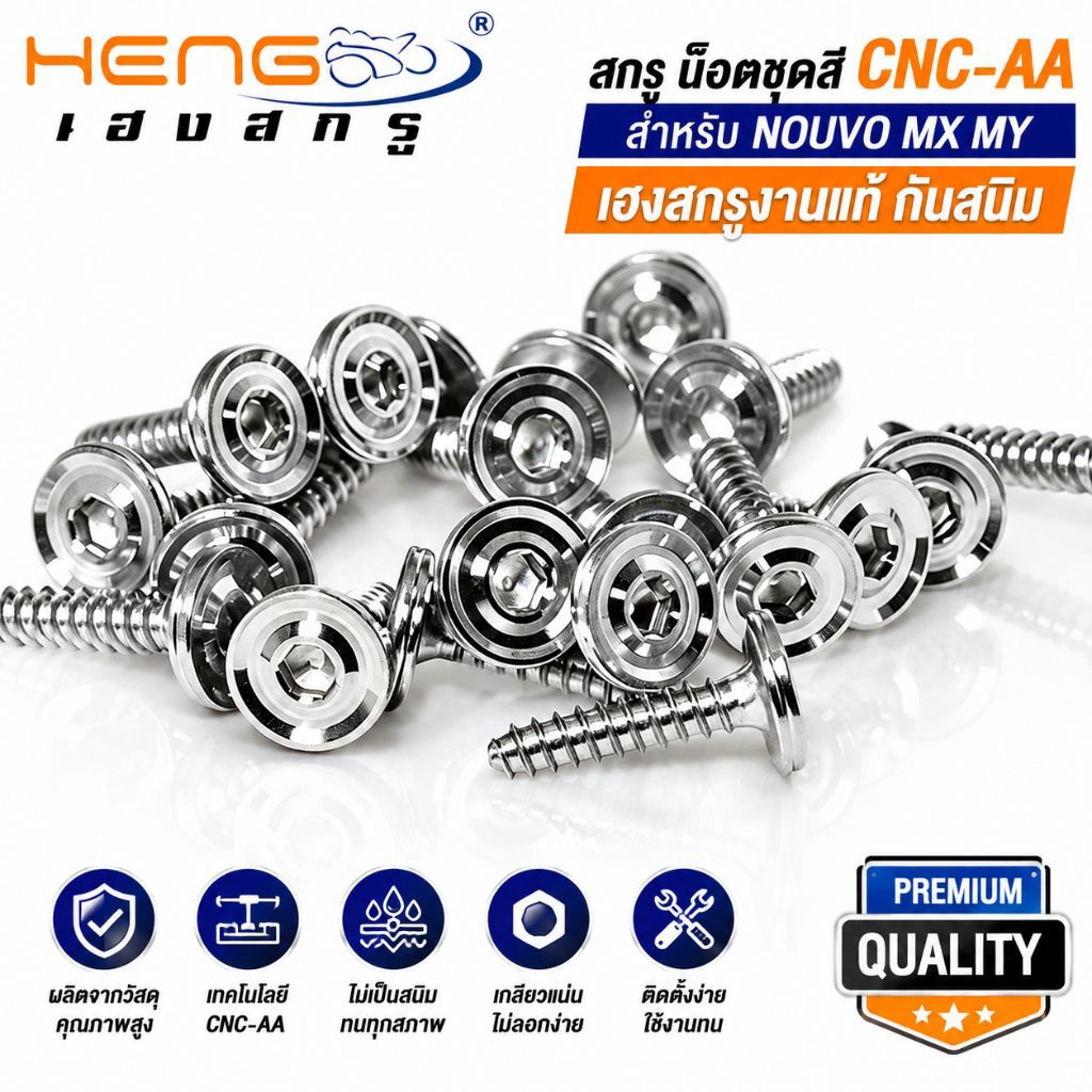 น็อตชุดสี NOUVO CNC-AA หัวบาง (ด้าน) HENG  น๊อตสแตนเลส