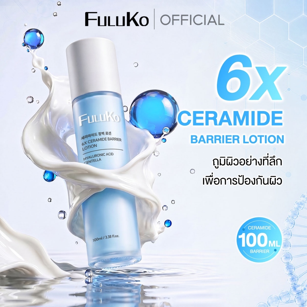 FULUKO 6X CERAMIDE BARRIER LOTION/100ml โลชั่น ครีมทาผิว ช่วยเติมความชุ่มชื้น เสริมเกราะป้องกันผิวโดย ให้ผิวแข็งแรง สุขภ