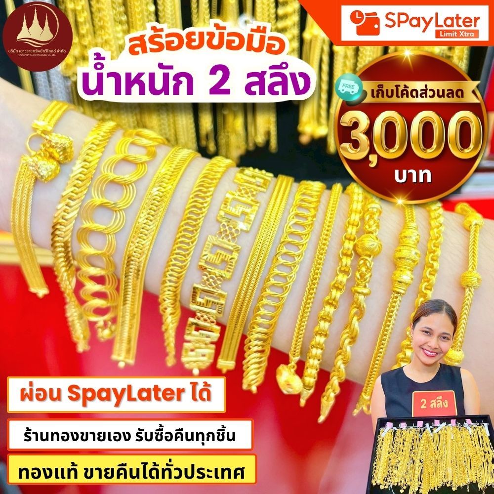 สร้อยข้อมือ 2 สลึง (มีโค้ดลด3,000บาท) ทองแท้96.5%💸ผ่อนSpayLaterได้🏦ร้านทองขายเอง รับซื้อคืนเอง