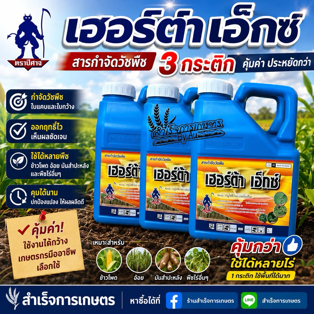 เฮอร์ตร้า เอ็กซ์ กระติกฟ้า ขนาด4ลิตร(( 3กระติก))กลูโฟซิเนต (ควบคุมวัชพืชในไร่อ้อย ข้าวโพด