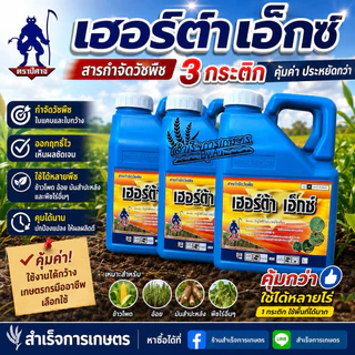 เฮอร์ตร้า เอ็กซ์ กระติกฟ้า ขนาด4ลิตร(( 3กระติก))กลูโฟซิเนต (ควบคุมวัชพืชในไร่อ้อย ข้าวโพด