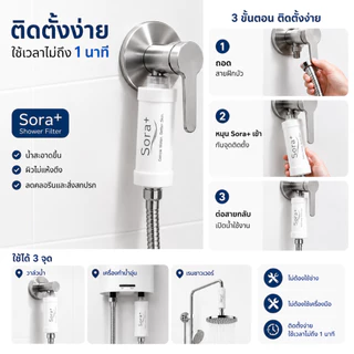 [แพ็ค 2 ชิ้น] Sora+ | กรองน้ำฝักบัว Shower Filter ไส้กรองฝักบัว 5 ไมครอน กรองอาบน้ำ ลดสนิม ลดตะกอน