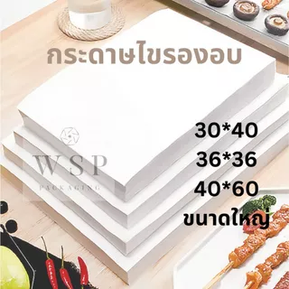 In stock❗️500 แผ่น กระดาษรองอบ เคลือบ2ด้าน กระดาษรองถาดขนม กระดาษอบขนม