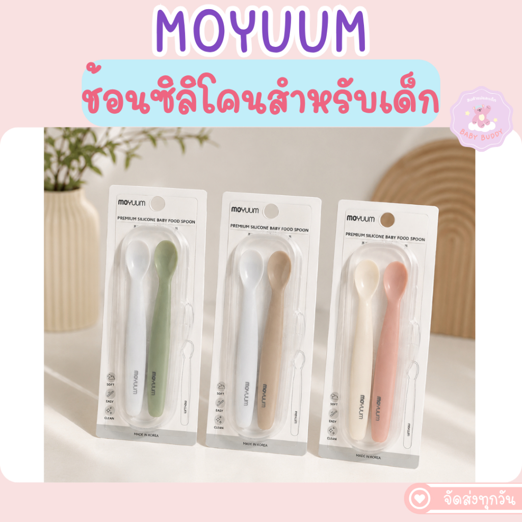 ส่งด่วน/ส่งทันที!! MOYUUM ผลิตภัณฑ์ช้อนซิลิโคนสำหรับทานอาหารเซต 2 ชิ้น (พร้อมเคส) เลือกสีได้