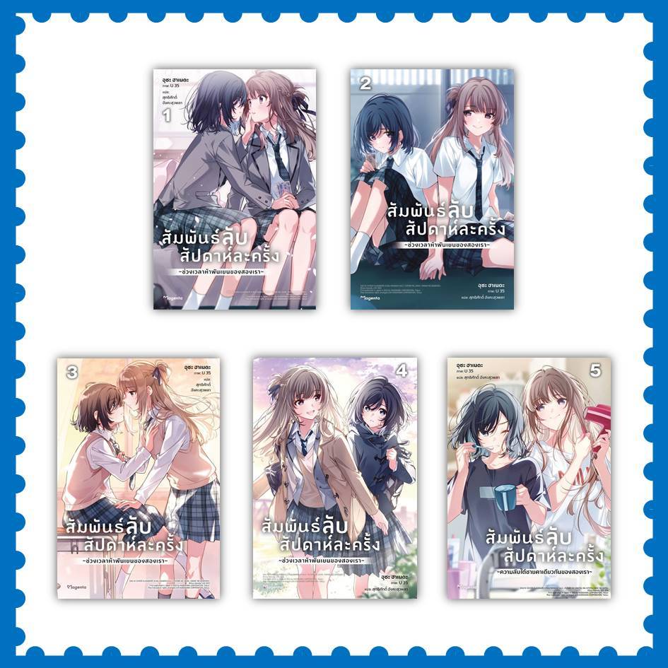 หนังสือ สัมพันธ์ลับสัปดาห์ละครั้ง เล่ม 1-5 (LN) ผู้เขียน: อุซะ ฮาเนดะ #นิยายยูริ (พร้อมส่ง)
