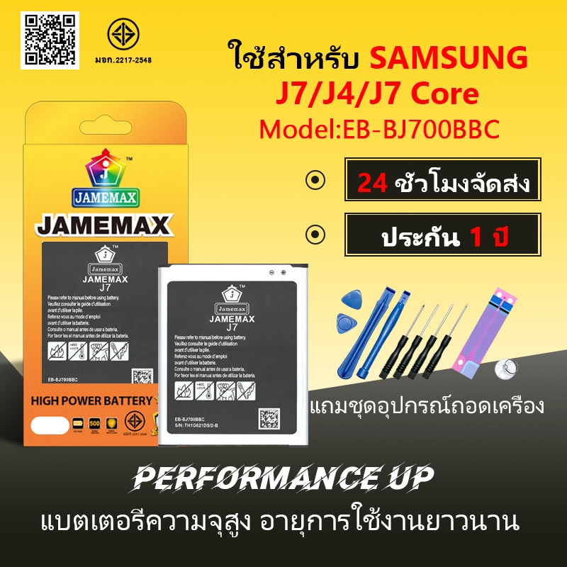 แบตเตอรี่ ใช้สำหรับ Samsung J7/J4/J7 Core Battery/Battery JAMEMAX ประกัน 12เดือน