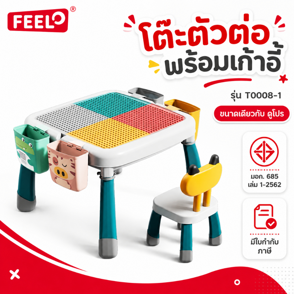 FEELO โต๊ะตัวต่อพร้อมเก้าอี้ 1 ตัว รุ่น T0008-1 โต๊ะตัวต่อขนาดเดียวกับดูโปร [มีของแถม]