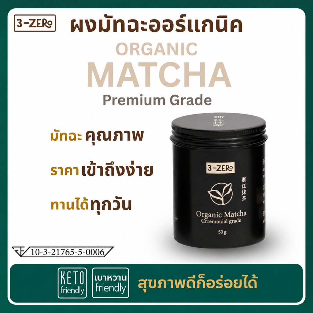 3Zero ผงมัทฉะออร์แกนิค Organic Matcha Powder Premium Grade 50 กรัม