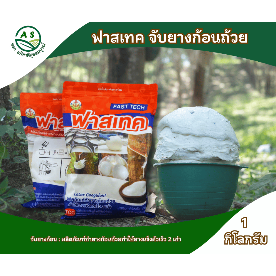 ฟาสเทค สารจับยางก้อน ทำให้น้ำยางแข็งตัวเร็ว 2 เท่า ใช้งานง่าย ประหยัด ไม่เป็นกรด  ขนาด 1 กิโลกรัม