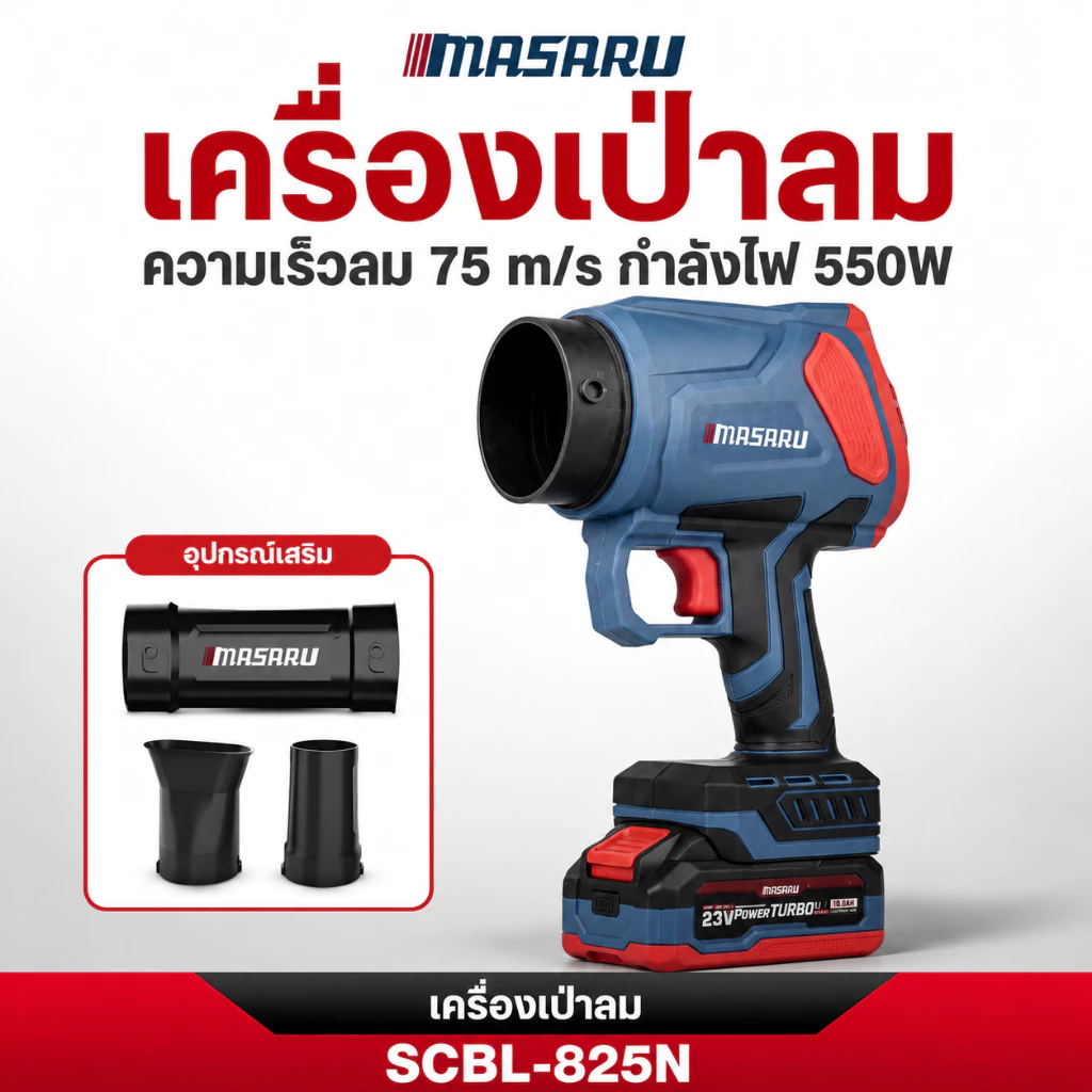 MASARU เครื่องเป่าลมไร้สาย 20V SCBL-825 ความเร็วรอบ 33,000 RPM แบตเตอรี่ Power Turbo