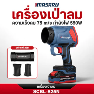 MASARU เครื่องเป่าลมไร้สาย 20V SCBL-825 ความเร็วรอบ 33,000 RPM แบตเตอรี่ Power Turbo