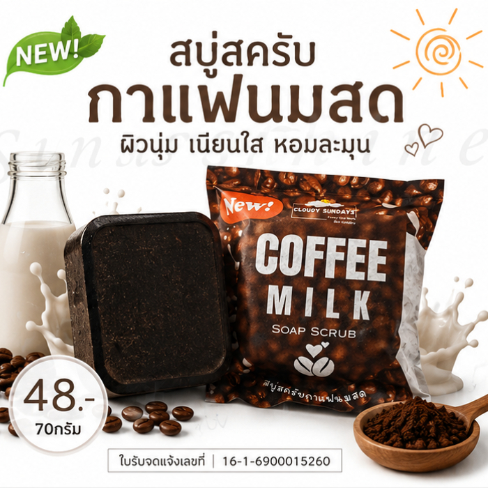 สบู่สครับกาแฟอาราบิก้า 100% นมสด สำหรับขัดสครับรอยดำผิวด้าน คุณภาพพรีเมียม สูตรเข้มข้น เนื้อละเอียด