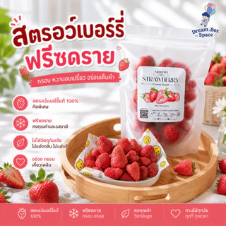 สตรอว์เบอร์รี่ฟรีซดราย ผลิตจากสตรอว์เบอร์รี่เกรด A+ ไม่ใส่น้ำตาลเพิ่ม