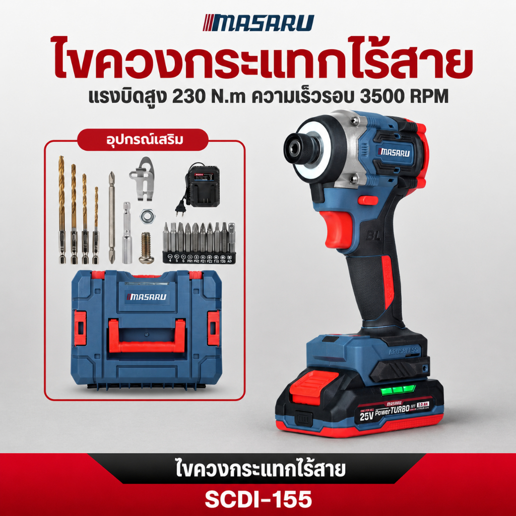 MASARU ไขควงกระแทกไร้สาย SCDI-155 สว่านไขควงไร้สาย ไขควงไฟฟ้า ไขควงกระแทก  ปรับได้ 4 โหมด 4 ระดับ