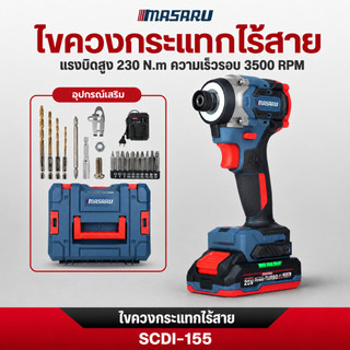 MASARU ไขควงกระแทกไร้สาย SCDI-155 สว่านไขควงไร้สาย ไขควงไฟฟ้า ไขควงกระแทก  ปรับได้ 4 โหมด 4 ระดับ
