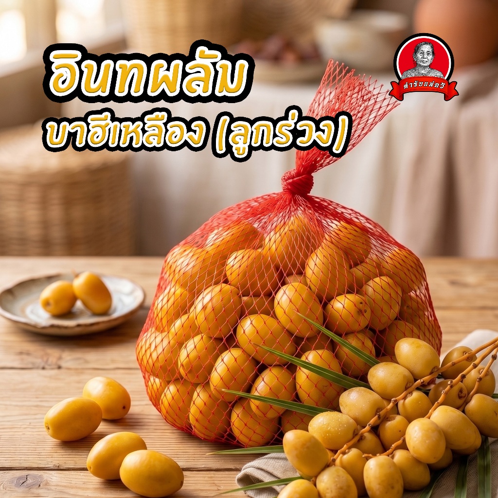 (ลูกร่วง)อินทผลัมสดๆ บาฮีเหลือง 1 กิโลกรัม คัดเกรด หวานกรอบ ลูกใหญ่ ส่งตรงจากสวน