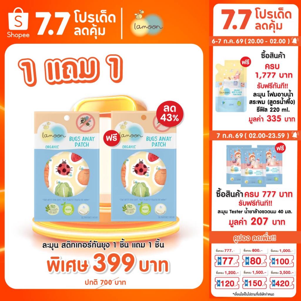 แพ็คพิเศษ Lamoon แผ่นแปะกันยุง ป้องกันยุง 6-8 ชั่วโมง