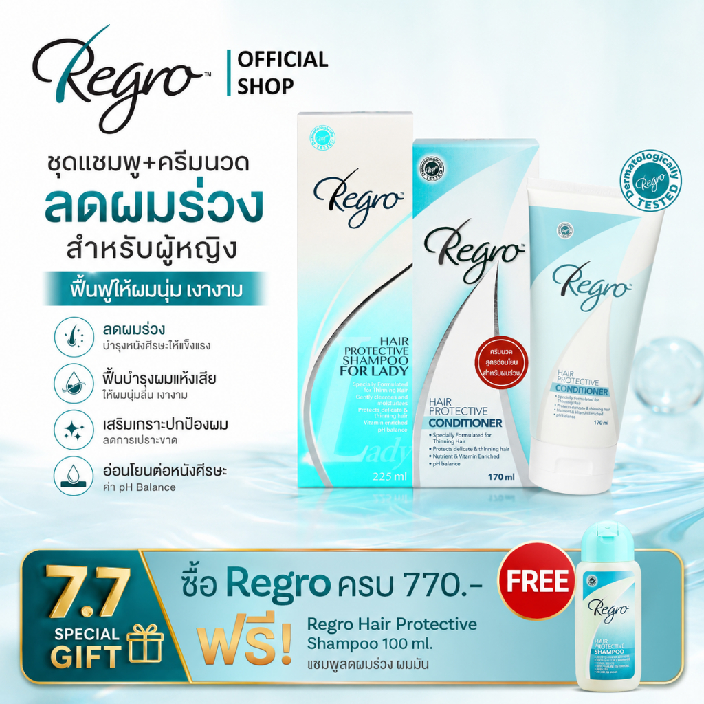 Regro Shampoo Lady+Conditioner ชุดโปรโมชั่นแชมพู+ครีมนวด สูตรลดผมร่วง สำหรับผู้หญิงผมธรรมดา-ผมแห้งเสีย