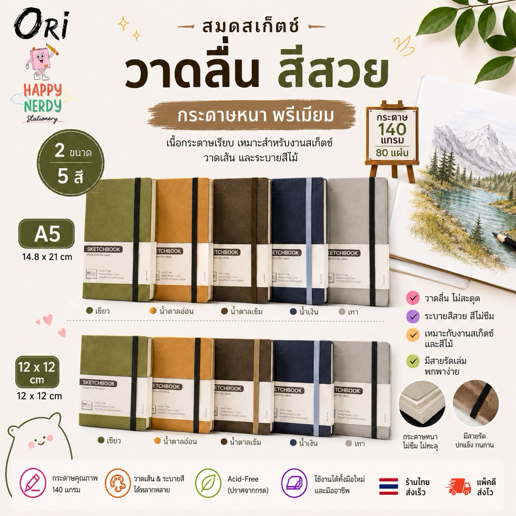 ORI สมุดสเก็ตช์ งานสเก็ตช์ วาดเส้น และสีไม้ มีสายรัดเล่ม พกพาง่าย ป้องกันกระดาษเปิด 12*12cm และ A5 จำนวน 1 เล่ม