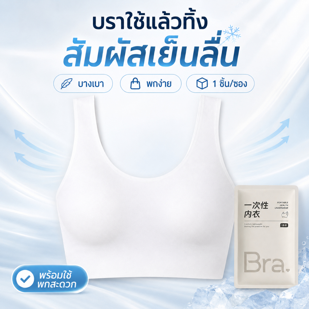เสื้อชั้นในใช้แล้วทิ้ง ผู้หญิง S-XL ผ้าเย็น บราไร้โครง แพ็คแยก สำหรับเดินทาง หลังคลอด