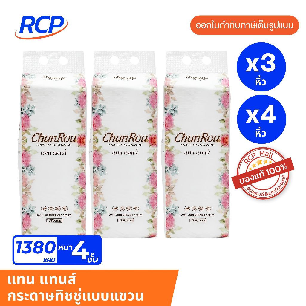 RCP - กระดาษทิชชู่แบบแขวน รุ่น แทน แทนส์ รุ่น 1380 แผ่น (3,4หิ้ว)