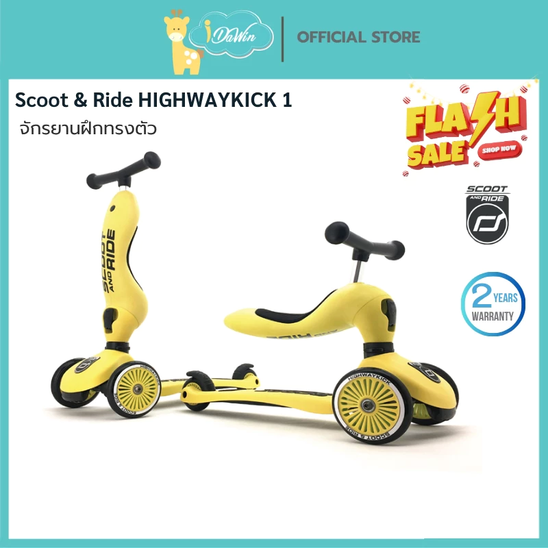 Scoot and Ride HIGHWAYKICK 1 จักรยานฝึกการทรงตัวเด็กขาไถ สกูตเตอร์ จากออสเตรีย ประกันศูนย์ไทย 2 ปี