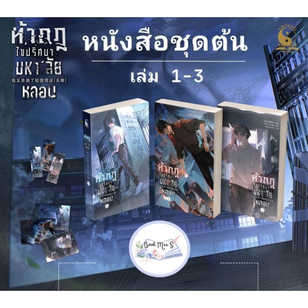 ท้ากฎไขปริศนามหา’ลัยหลอน เล่ม 1-3 (5 เล่มจบ)