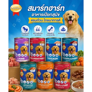 [1กระป๋อง] อาหารเปียกกระป๋องสุนัข SmartHeart 400g. สารอาหารครบถ้วน