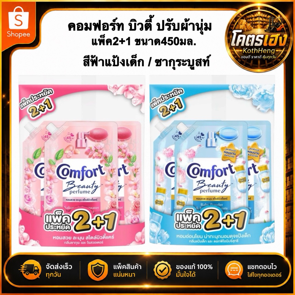 [แพ็ค2+1] คอมฟอร์ท Comfort น้ำยาปรับผ้านุ่มคอมฟอร์ท บิวตี้เพอร์ฟูม มีสีกลิ่นให้เลือก ขนาด450มล.ส่งทันที