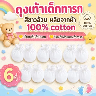 Palm&Pond ผลิตในไทย พร้อมส่ง ถุงเท้าเด็กอ่อน ถุงเท้าเด็กแรกเกิด ถุงเท้าเด็ก แพ็ค 6 คู่ สีขาวล้วน