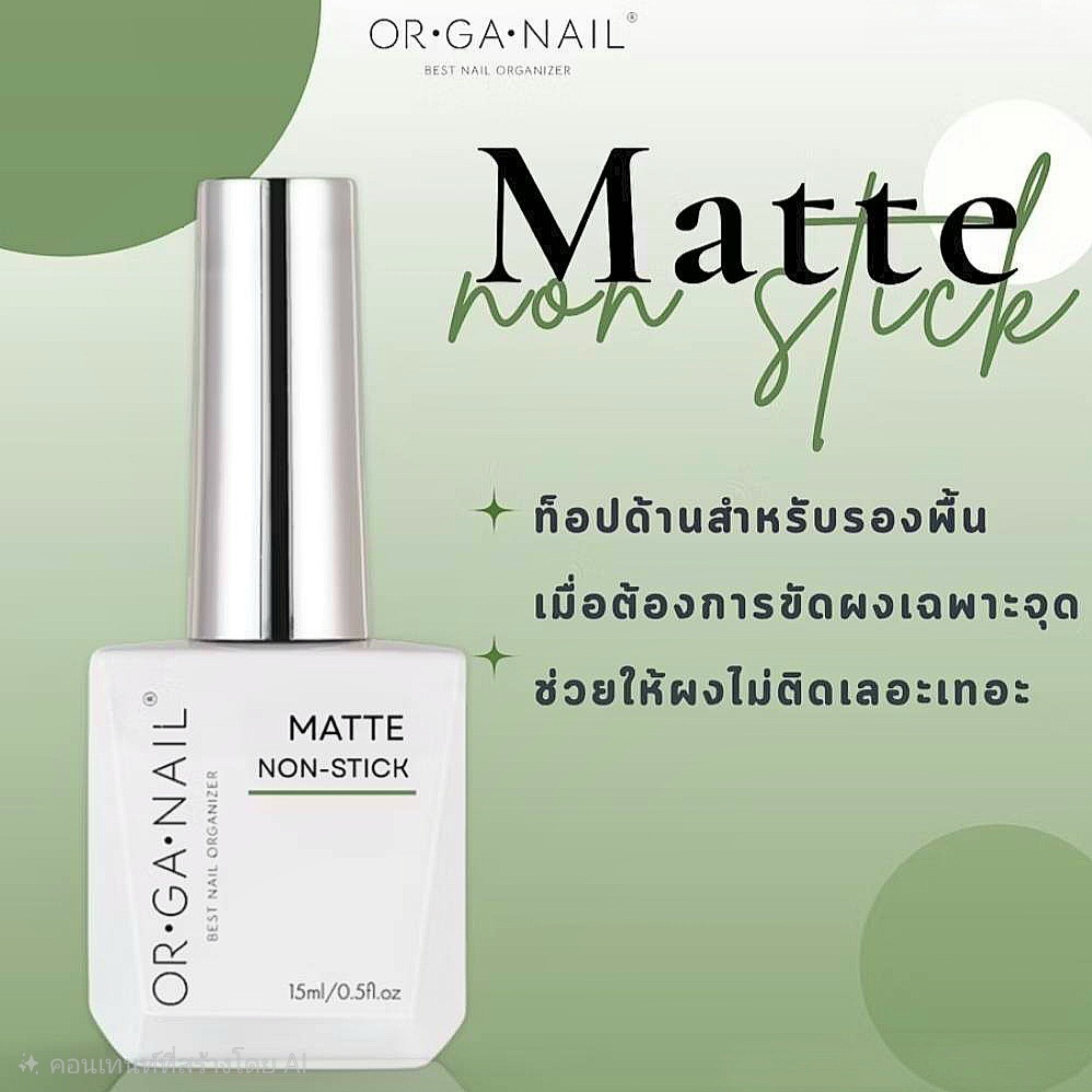 แยกขาย Matte Top non stick OR•GA•NAIL Function gel Organail basic gel พร้อมส่ง