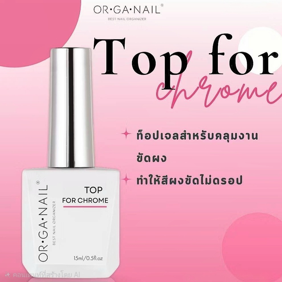 แยกขาย Top gel for Chrome OR•GA•NAIL Function gel Organail basic gel พร้อมส่ง