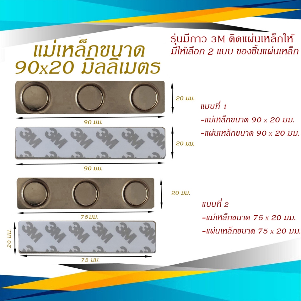 แม่เหล็ก แม่เหล็กติดป้ายชื่อ ป้ายชื่อแม่เหล็ก แม่เหล็กติดแพรแถบ เเม่เหล็กแรงสูง ขนาด 90 X 20 มม.รุ่นมีเทปกาว 3 M
