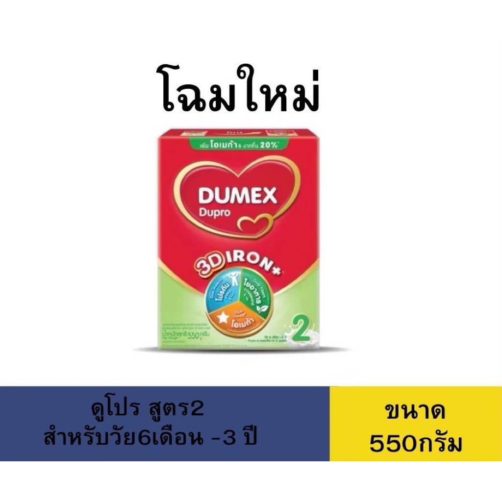 นมผง ดูโปร 550 กรัม Dupro dupro 550g dumex สูตร2 6เดือน-3ปี