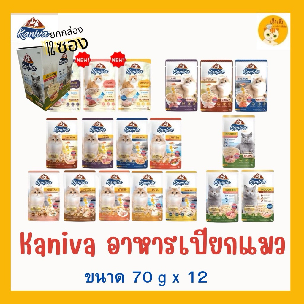 (ยกกล่อง 12ซอง) Kaniva Pouch อาหารเปียกแมว คานิว่า บรรจุ 70 กรัม