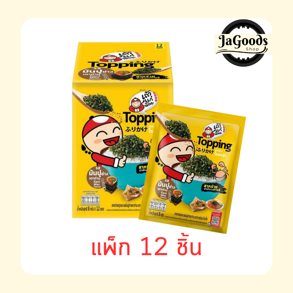 เถ้าแก่น้อย ท็อปปิ้งสาหร่ายโรยหน้า รสมันปู 8 กรัม [แพ็ก 12 ชิ้น]