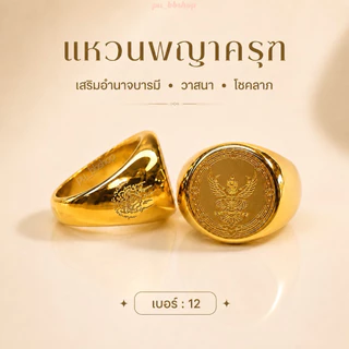 แหวนพญาครุฑสีทอง งานสแตนเลส มี 5 ไซส์
