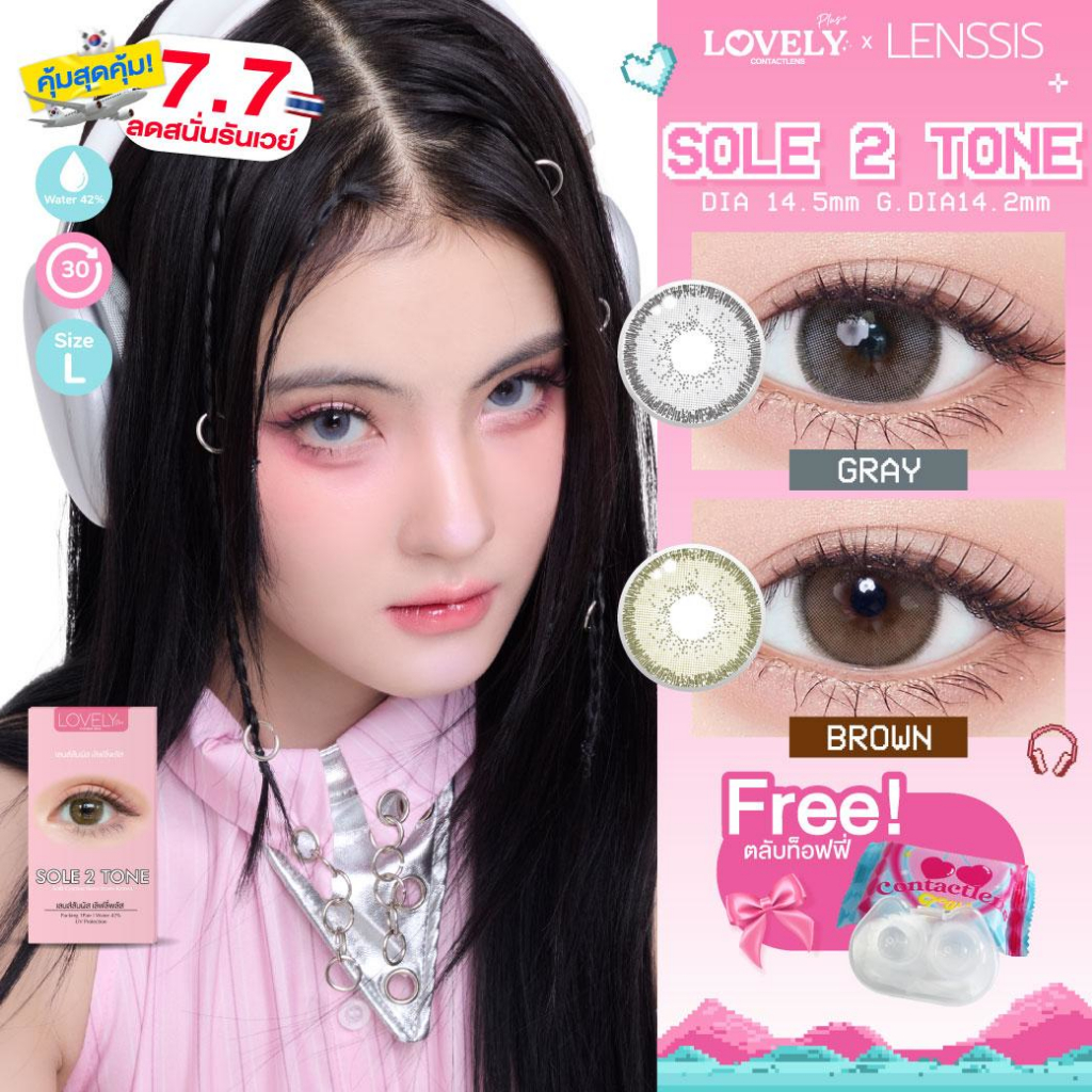 [โปร7.7 คู่ละ 77.-] คอนแทคเลนส์รายเดือน Lovelyplus รุ่น Sole 2 Tone โซเล่ทูโทน สาวๆที่ชอบคอนแทคเลนส์สีชัดๆ ห้ามพลาด