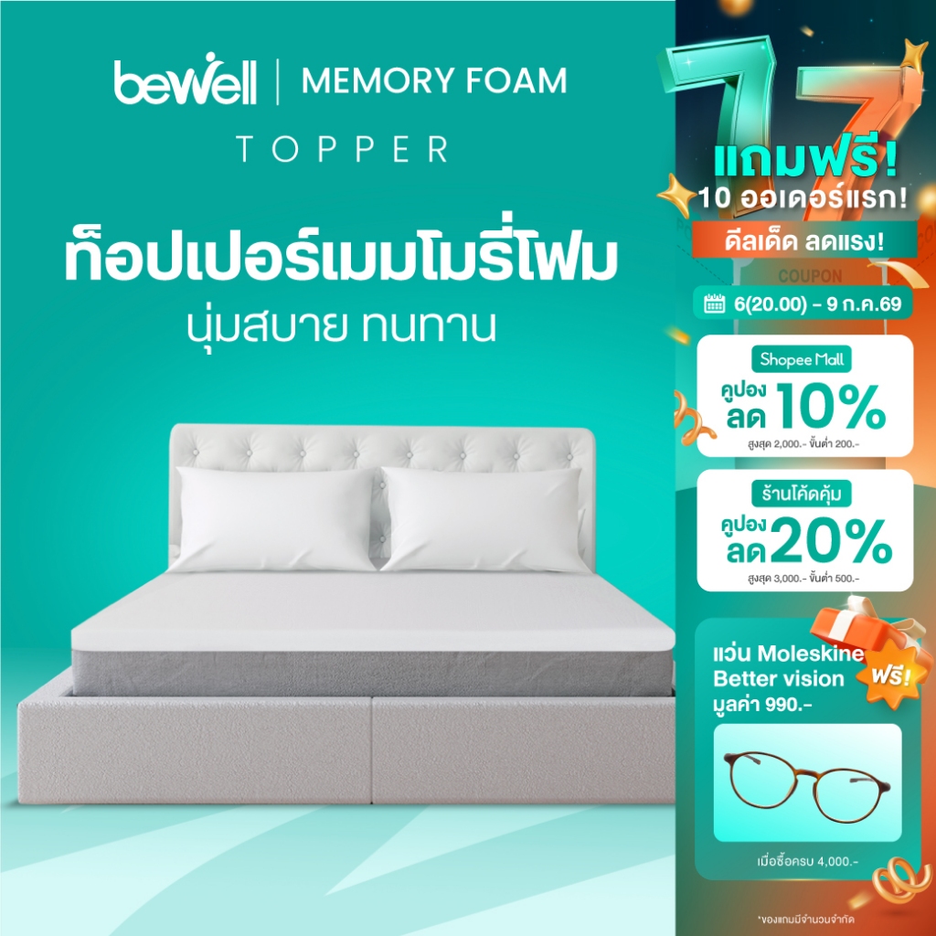 Bewell Topper ท็อปเปอร์เมมโมรี่โฟมพรีเมี่ยมนุ่มสบาย บรรเทาอาการปวดหลังใช้ได้ทั้งคนที่นอนพื้นและเตียง