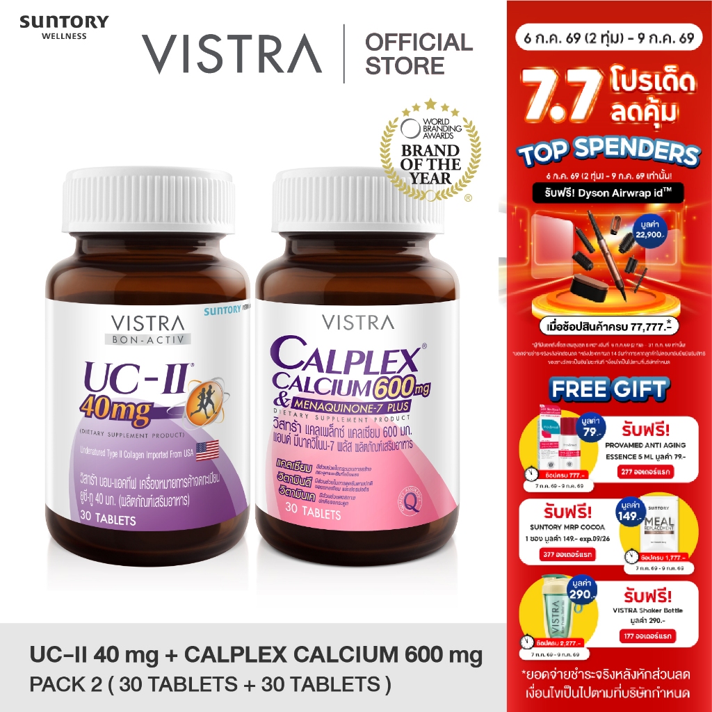 [VISTRA SET กระดูกและข้อ] COLLAGEN UC-II 40 MG (COLLAGEN TYPE II) (30 Tabs)  + CALPLEX CALCIUM 600 MG (30Tabs)