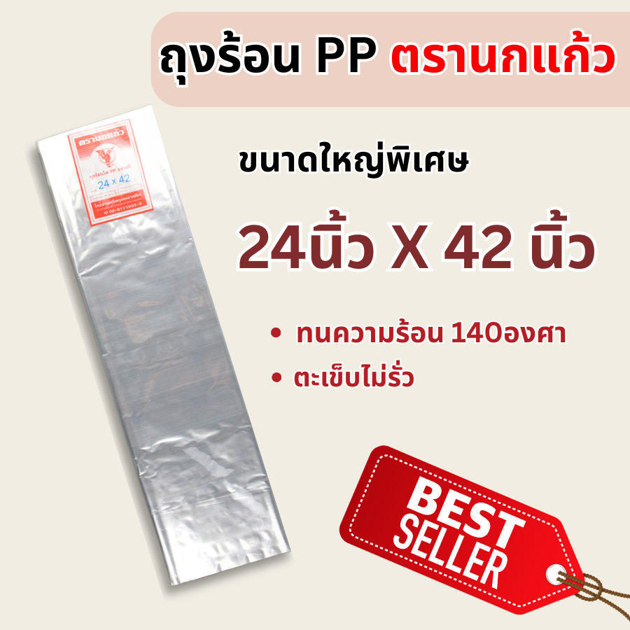 (ขนาดใหญ่พิเศษ)ถุงร้อน 24"x42" ถุงPP แพค1000กรัม ถุงใส่ผ้านวม พริกแห้ง ใส่ของชิ้นใหญ่เพื่อกันฝุ่น