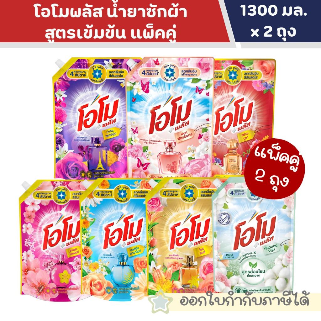 Omo โอโม พลัส น้ำยาซักผ้าชนิดน้ำสูตรเข้มข้น ขนาด 1300 มล. * [ 2 ถุง ]