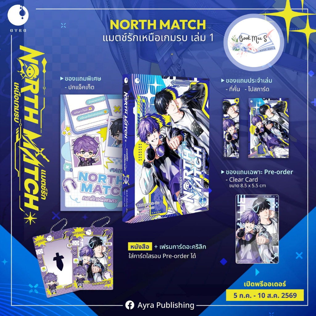 [ปิดพรีแยก เฉพาะลูกค้าสั่งรอบ 1 แล้ว] NORTH MATCH แมตช์รักเหนือเกมรบ #โปรดอ่านรายละเอียดก่อนสั่งซื้อ