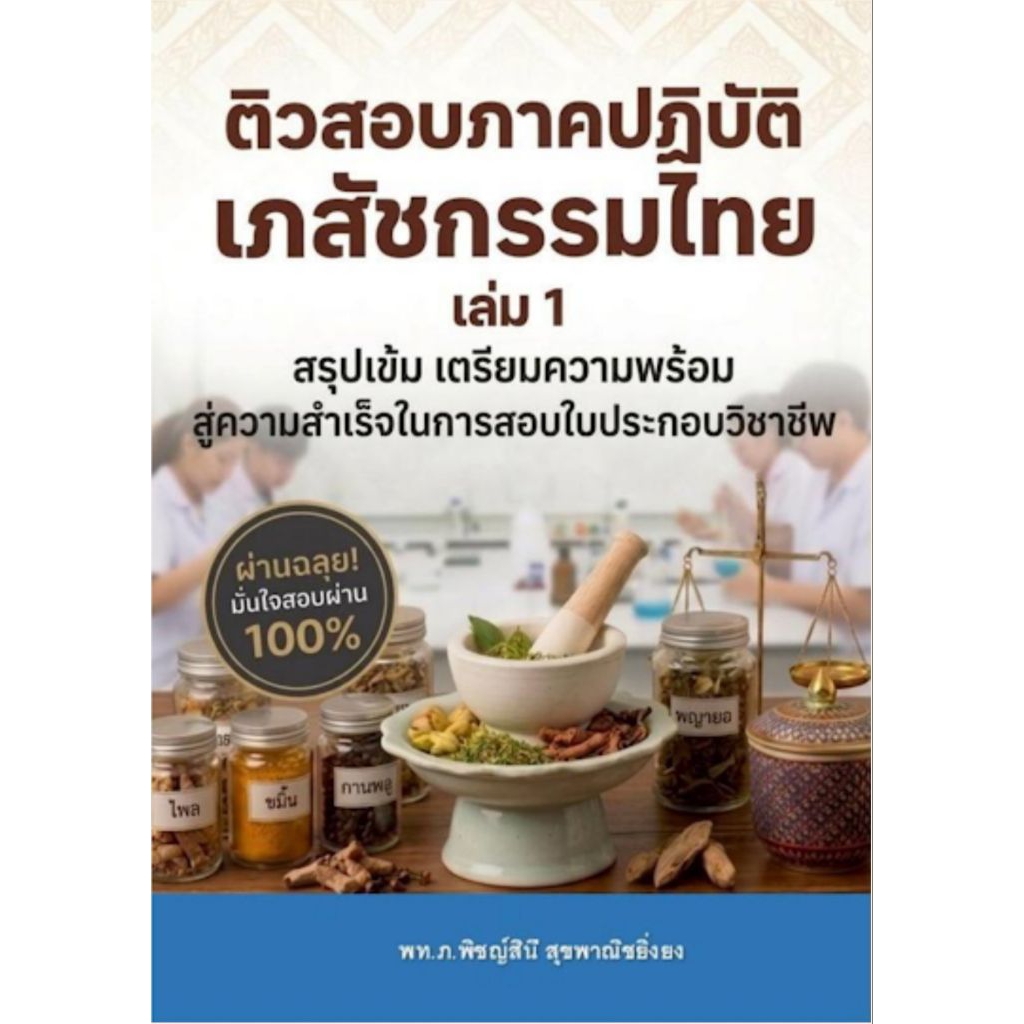 ติวสอบภาคปฏิบัติ เภสัชกรรมไทย เล่ม 1
