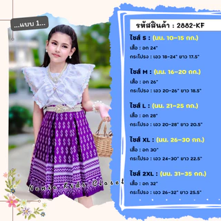 [2882-KF] ชุดไทยเด็กผู้หญิง ชุดกระโปรงผ้าไทย ชุดไทยประยุกต์ กระโปรง เสื้อลูกไม้ฉลุ