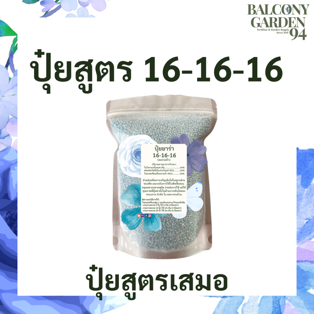 ปุ๋ยยารามีร่าสูตรเสมอ 16-16-16 บำรุง ดอก ใบ ลำต้น #ปุ๋ยสูตรครบถ้วน #ยารามีร่า